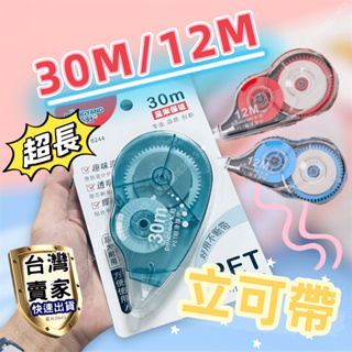 修正帶 立可帶 30M 72M 立可白 修正用品