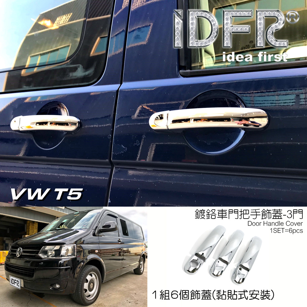 🐾福斯VW T5 2009~2015 鍍鉻銀 3門 車門把手蓋 門拉手蓋 把手上蓋飾貼 把手上蓋貼