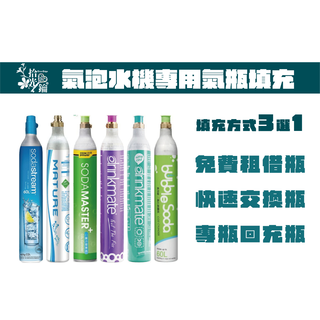 食品級CO2 鋼瓶填充 99.9%純二氧化碳 適用各品牌氣泡水機