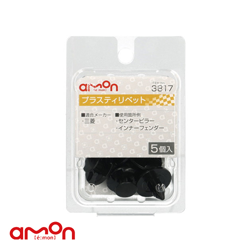 AMON エーモン 3817 塑膠扣(7φ黑)內裝用5入/ 台灣總代理