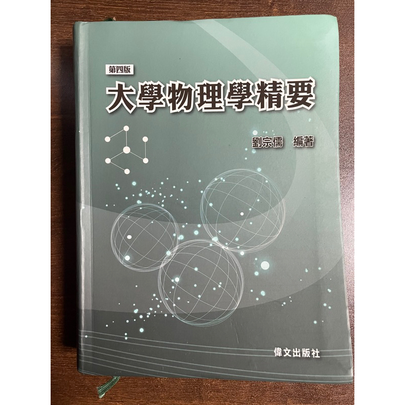 大學物理學精要（二手）轉學考 偉文出版 第四版