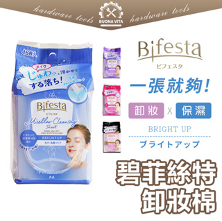 【日本進口】Bifesta 卸妝棉 碧菲絲特 46片裝 卸妝濕巾 卸妝巾 旅行包 抽取式 眼唇卸妝 溫和即淨卸妝 保濕