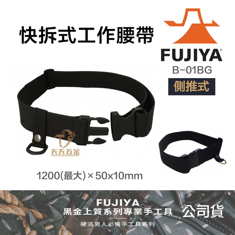 含稅 日本製 FUJIYA 富士箭 黑金系列 快扣式工作腰帶 腰帶B-01BG 工作腰帶 S腰帶