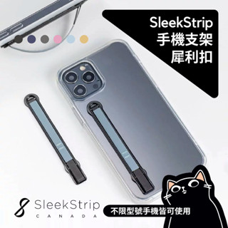 SleekStrip 犀利釦全系列／輕量款／透明款／多功能手機支架／手機支架／原廠公司貨／犀利扣