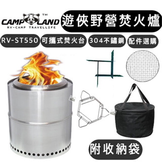 【樂活登山露營】CAMP LAND 遊俠不銹鋼焚火爐 RV-ST550 遊俠野營焚火爐 可攜式焚火台 焚火台 露營 烤肉