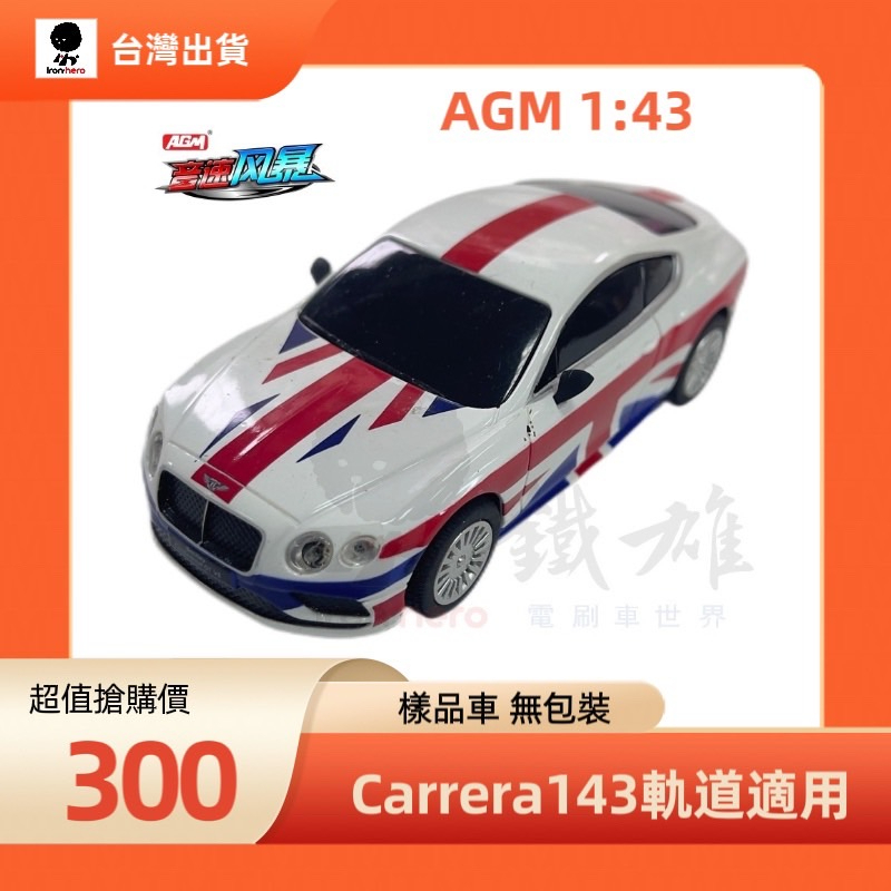 AGM TR-C45音速風暴 1:43 賓利造型 電刷車 玩具車 模型車 賽車跑車(樣品車無包裝,台灣保修)