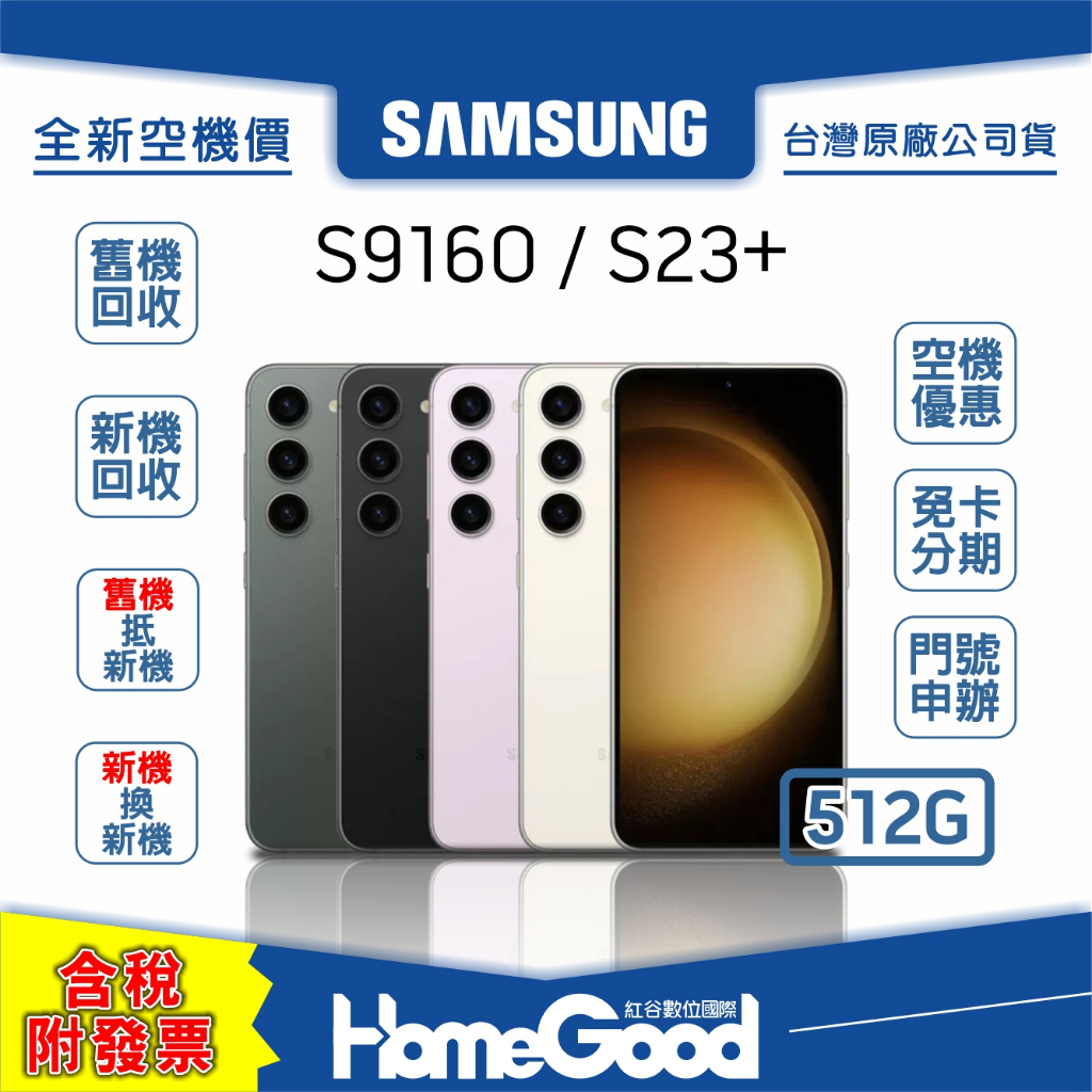 【全新-附發票-公司貨】Samsung 三星 S23+ 512G 綠 紫 黑 白 全新 空機 門號 刷卡 分期 舊機回收