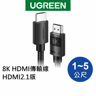 綠聯 8K HDMI傳輸線 HDMI 2.1電視電腦轉接線 60hz 螢幕投影 適用於PS5 Xbox【Water3F】