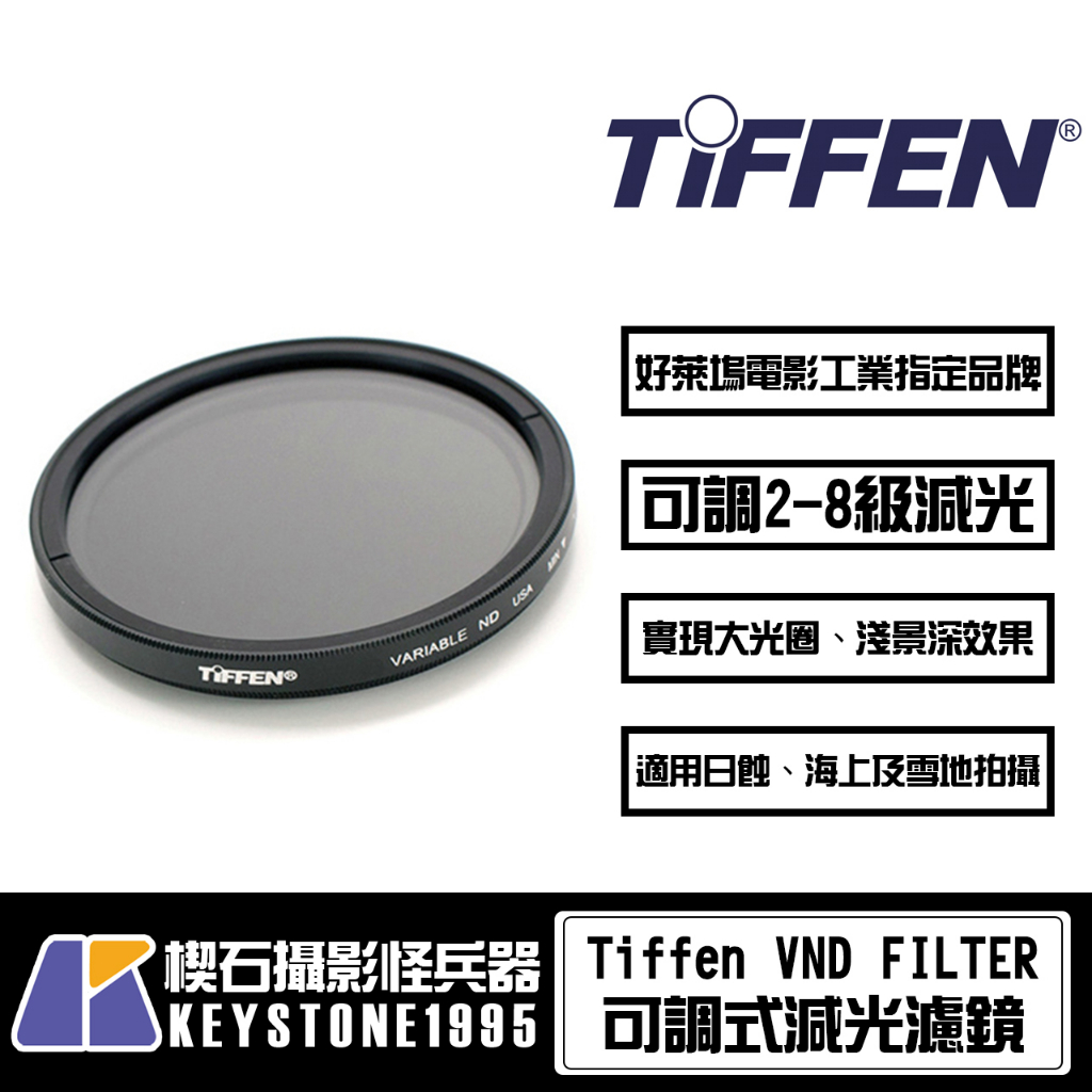Tiffen 67/72/77/82mm 可調減光鏡 VND濾鏡 長時間曝光/動態/影片/錄影