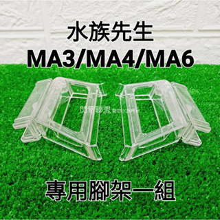 【閃電聯盟】水族先生 MA3/MA4/MA6 LED燈專用透明燈架【2支/一組】Mr.aqua