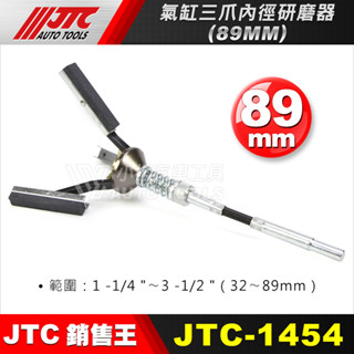 【小楊汽車工具】現貨 JTC 1454 氣缸三爪內徑研磨器 89mm 引擎 三爪 內徑 研磨器 1454P 研磨石