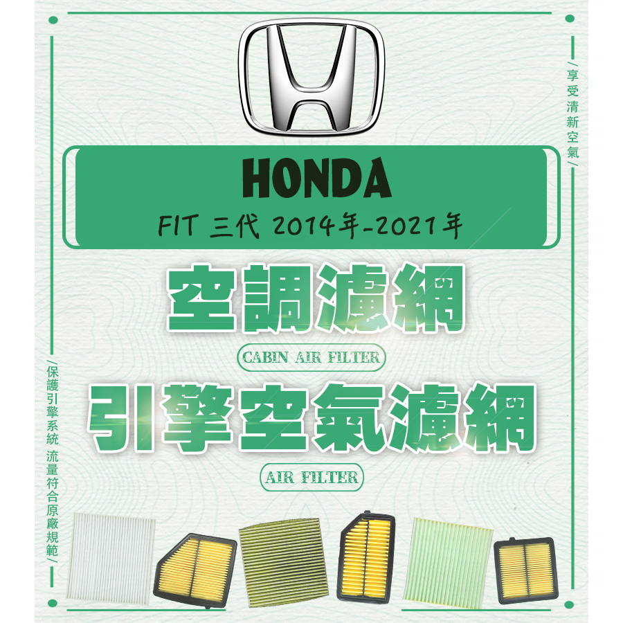 ◆DT車材◆HONDA FIT 三代 2014年-2021年 空調濾網 車用濾網 冷氣濾網 引擎用空氣芯 汽車濾網