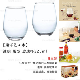 玻璃杯 日本製 現貨【東洋佐佐木】透明 蛋型玻璃杯 紅酒杯 白酒杯 酒杯 325ml(2入組) 水杯 杯子