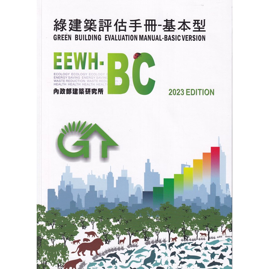 綠建築評估手冊-基本型[2023年版/四版] 五南文化廣場 政府出版品