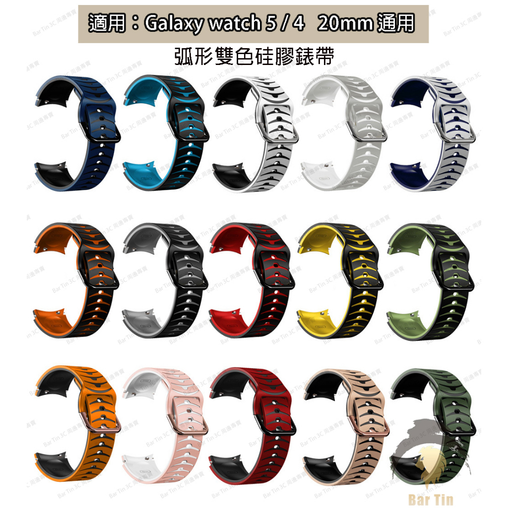 現貨 適用三星Galaxy watch 5 pro 矽膠錶帶 watch4 弧形雙色硅膠錶帶