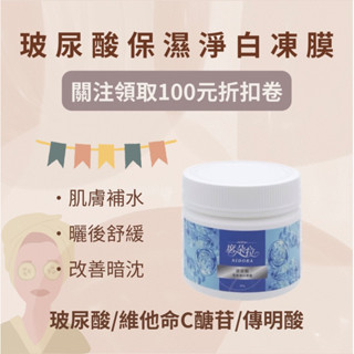 【免運/可刷卡💳】玻尿酸保濕淨白凍膜 360ml 送面膜棒