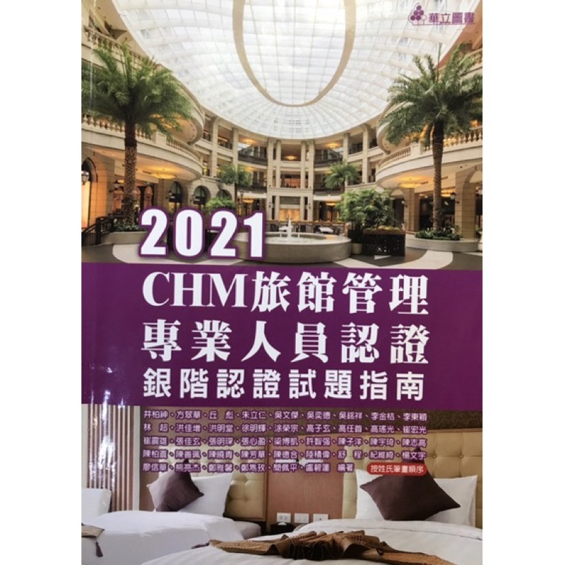 2021CHM旅館管理專業人員認證-銀階認證試題指南