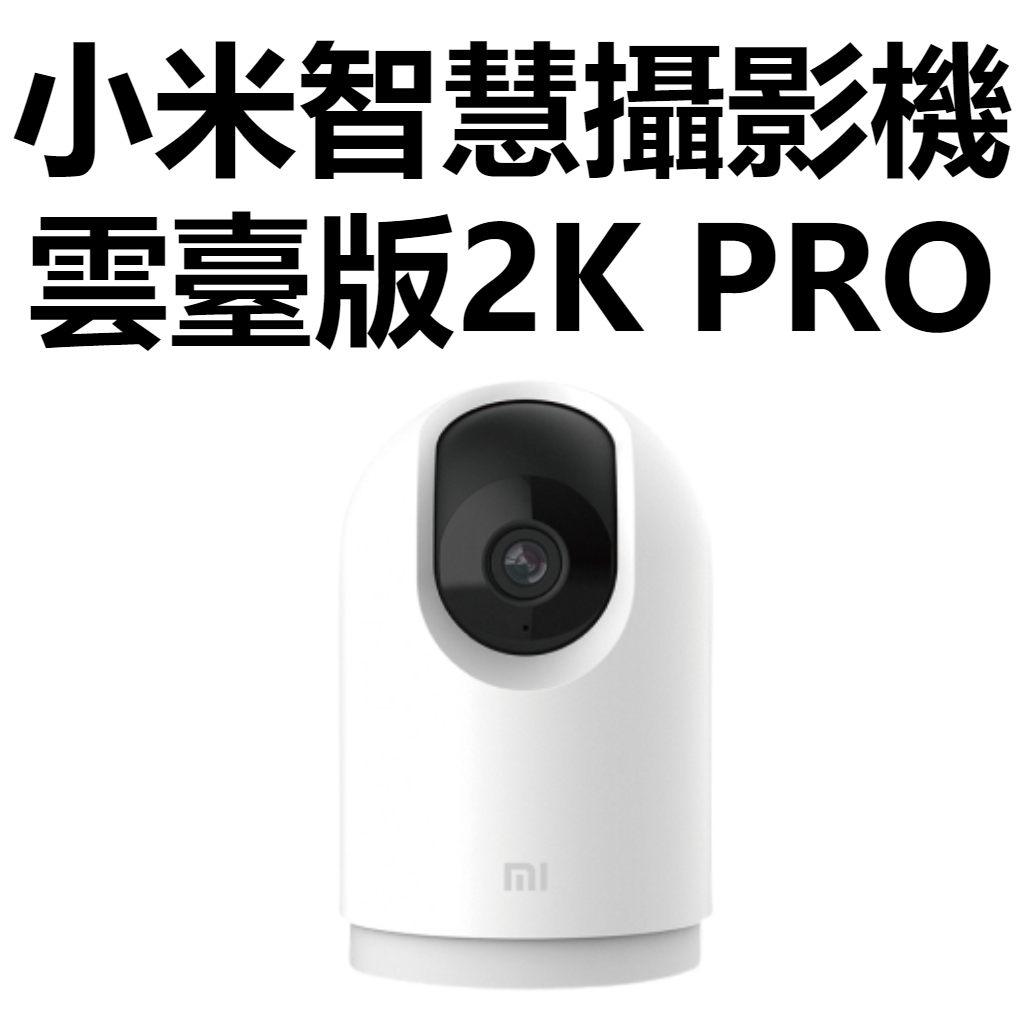 【台灣公司貨】小米攝影機2K Pro 小米雲台版Pro 米家智慧攝影機雲台版 小米智能攝影機 小米監視器雲台版PRO