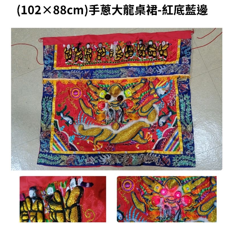 全新(附保護袋) 神明 神桌 3尺4 手蔥大龍桌裙-紅底藍邊卓裙-立體金葱刺繍,立體龍形