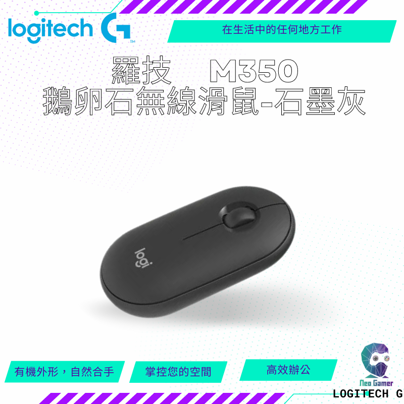 【NeoGamer】Logitech 羅技 M350 鵝卵石無線滑鼠