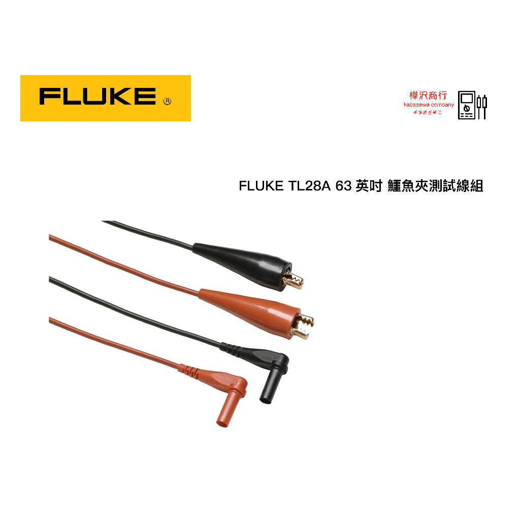 Fluke TL28A 63英吋 鱷魚夾測試線組 \ 原廠現貨 \ 樺沢商行