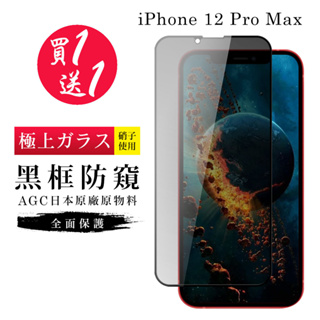 【24h台灣現貨快出】買一送一IPhone 12 PRO MAX 保護貼 0 保護貼 日本AGC黑框防窺玻璃鋼化膜