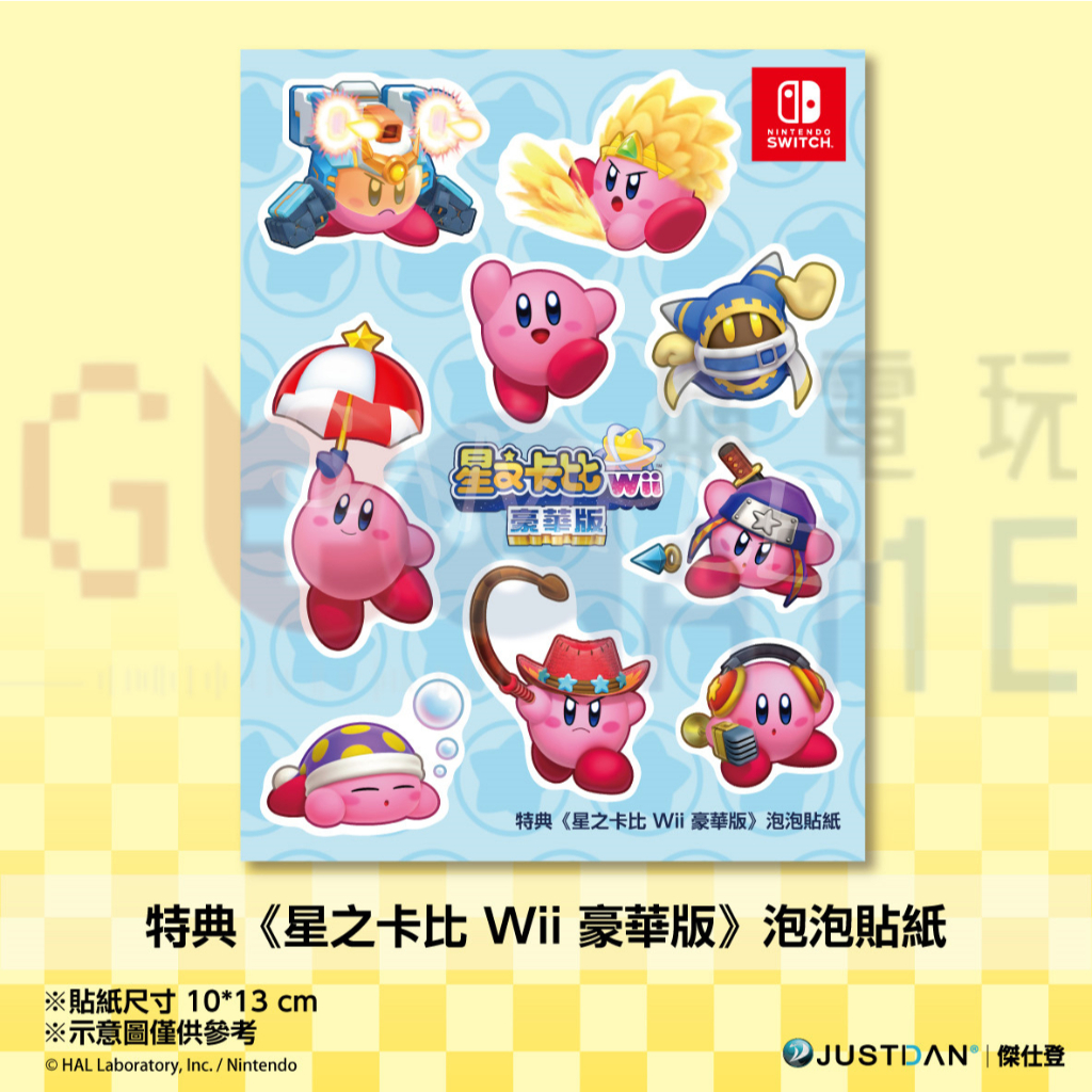 【購電玩 現貨速發】星之卡比 Wii 豪華版 特典 泡泡貼紙 不含遊戲 原廠特典 貼紙 造型貼紙 首批特典 卡比造型