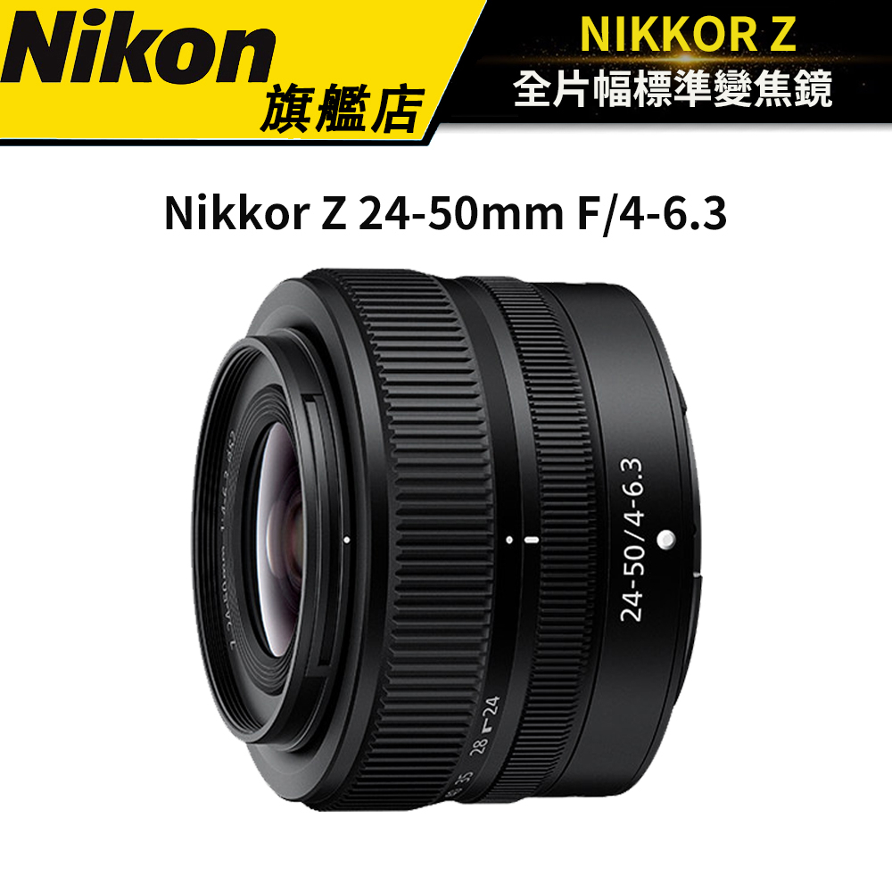 【限量送雙重好禮】 Nikon Nikkor Z 24-50mm F/4-6.3 (公司貨-拆鏡白盒) #保護鏡 清潔組