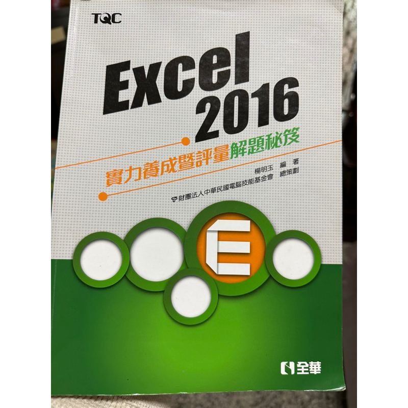 Excel 2016 實力養成暨評量解題秘笈