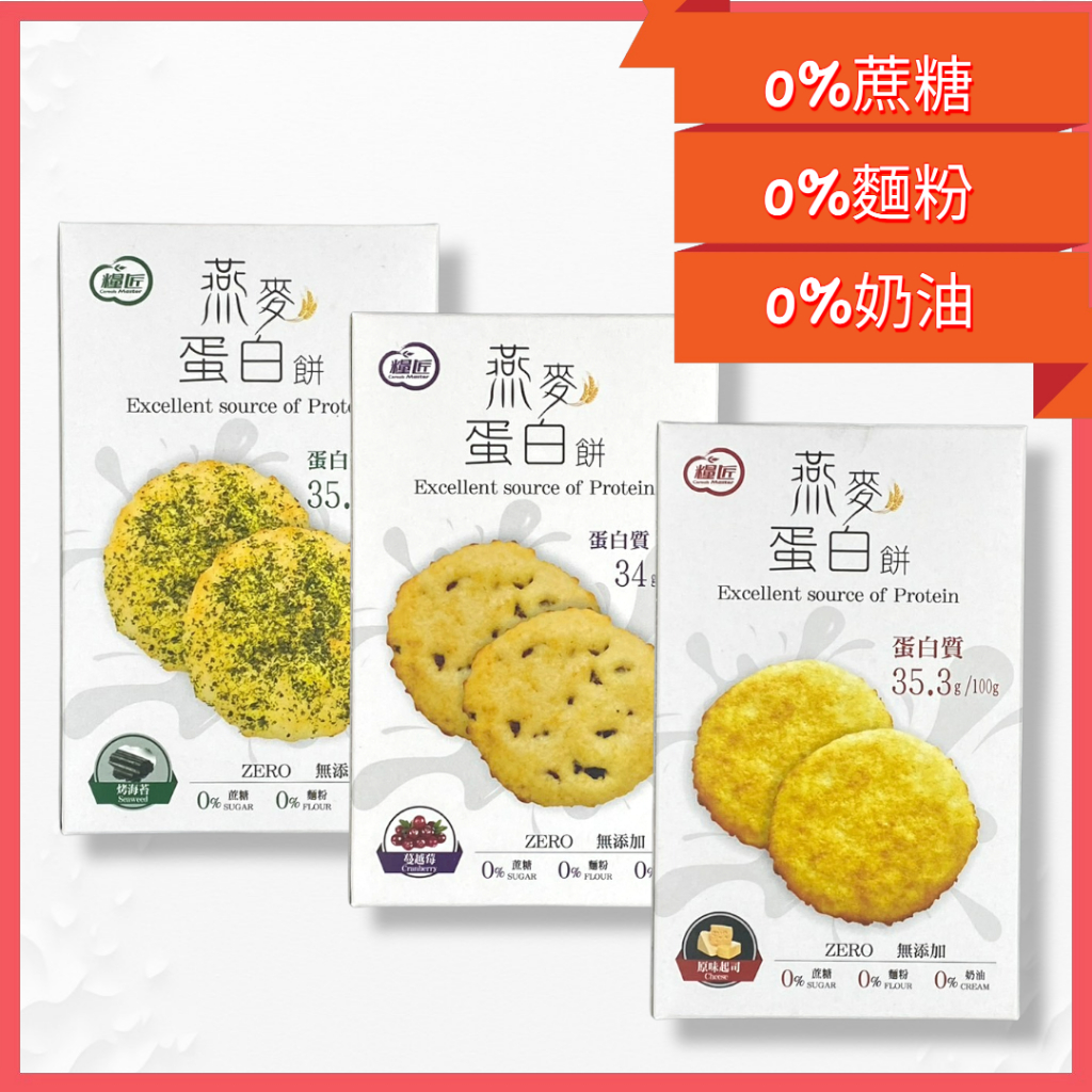 【小豆芽】糧匠 燕麥 蛋白餅70g（烤海苔/蔓越莓/原味起司）無添加蔗糖