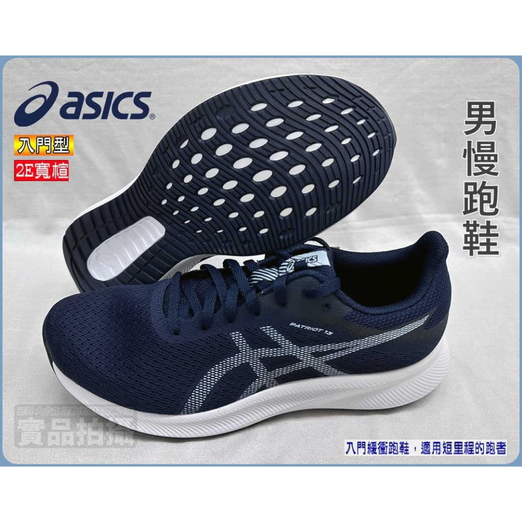 ASICS PATRIOT 13 慢跑鞋 2E 寬楦 輕量 透氣網布 入門 深藍色 1011B567-403 大自在