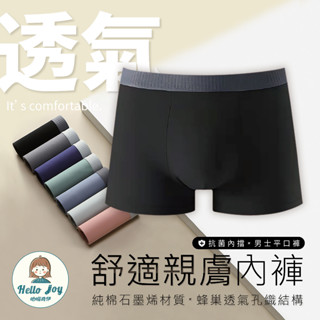 【哈囉喬伊】石墨烯透氣親膚貼身男內褲 現貨 男生四角褲 男內著 平角內褲 運動內褲 舒適內褲 型男必備 GT45