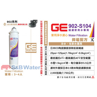 日本GE濾心 GE 902-S104 銀離子除鉛除垢碳纖濾芯 GE 902 S104濾心