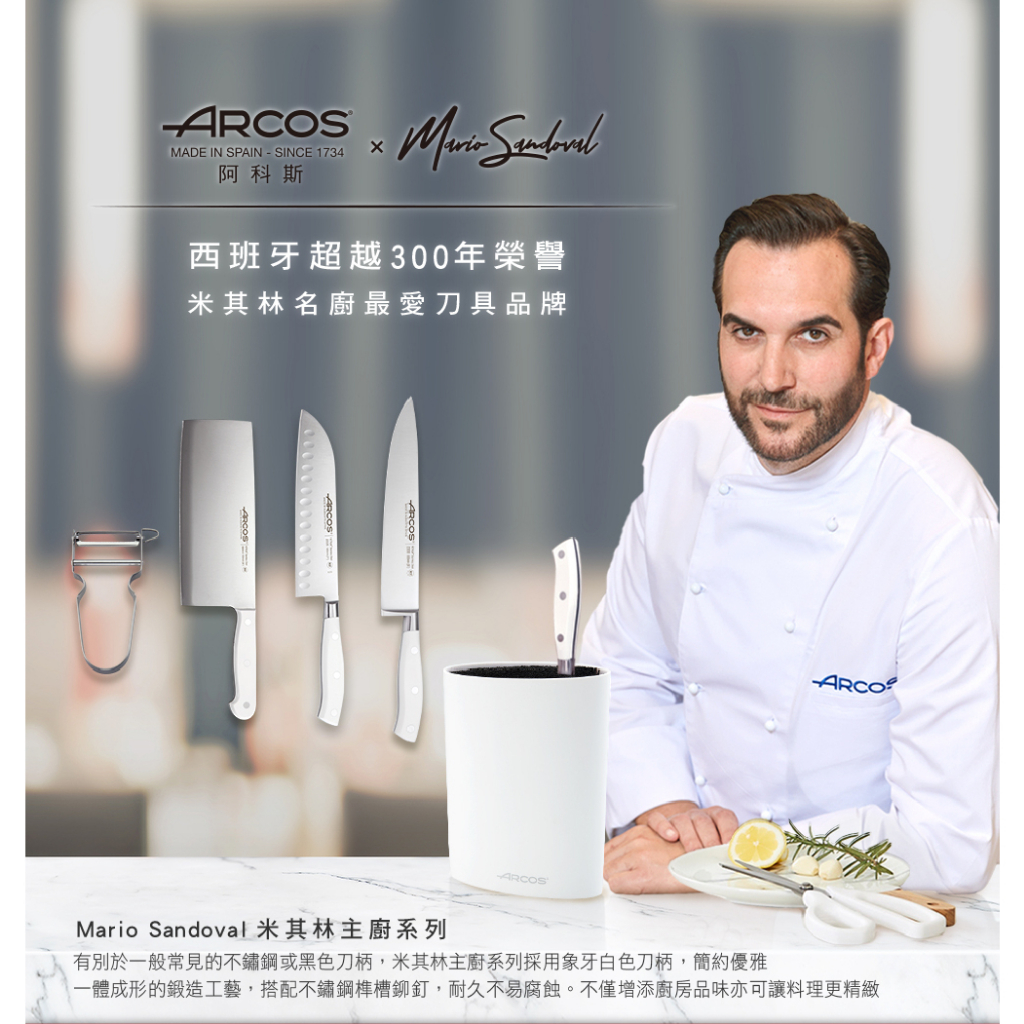 《 Chara 微百貨 》 西班牙 ARCOS 米其林 主廚聯名 刀具 菜刀 三德刀 主持刀 剁刀 團購 批發