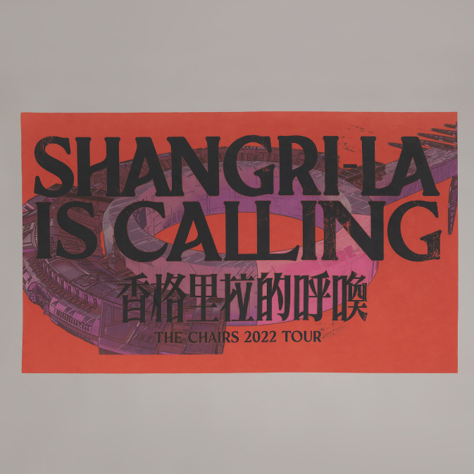 椅子樂團The Chairs ♢ Shangri-La Is Calling 掛布 橘