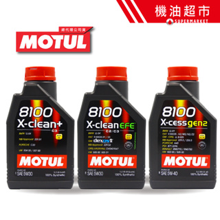 【MOTUL 8100系列】 5W30/5W40 摩特 全合成機油 長效型 柴油汽油車款專用 機油超市