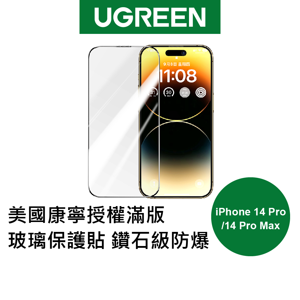 【綠聯】iPhone 13/14 Pro/Pro Max 美國康寧授權 滿版玻璃保護貼 附貼膜器 現貨