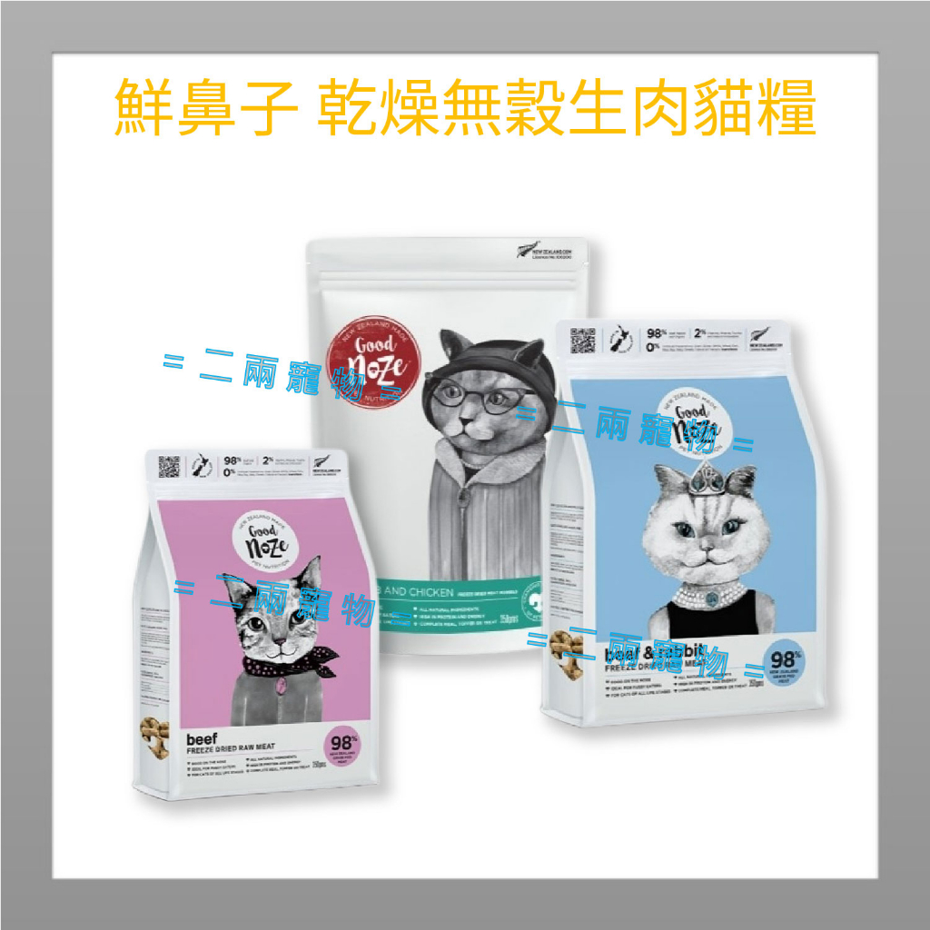 <二兩寵物>鮮鼻子 冷凍乾燥 無穀生肉糧 貓用 350g