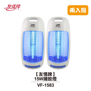 【友情牌】 15W捕蚊燈 VF-1583 (2入組) 飛利浦燈管 臺灣製造