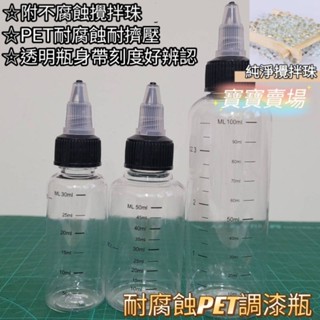 凱莉寶寶 現貨最低價 尖頭PET調漆瓶 分裝罐 調漆罐 耐腐蝕 附不腐蝕攪拌珠 帶刻度墊片 空瓶空罐 模型 漆料瓶 噴漆