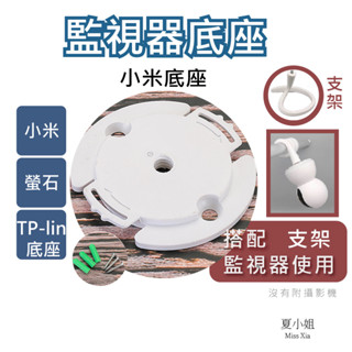 【在臺現貨可打孔】小米監視器 底座 攝影機監視器 壁掛底座 小米監視器 tp link c210 C6N 夏小姐五金