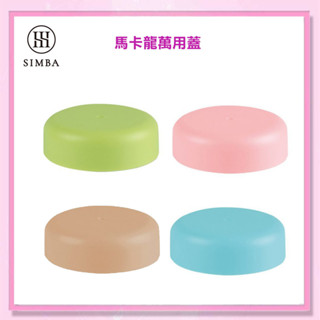 ＜益嬰房＞小獅王辛巴 Simba (寬口下單區)馬卡龍萬用蓋(1入)4色可選 變成儲存瓶