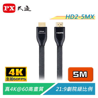 PX大通 HD2-5MX 4K60Hz超高畫質PREMIUM特級高速HDMI 2.0編織影音傳輸線 5米【電子超商】