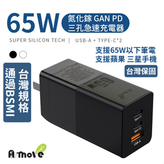 【台灣公司貨免運費】65W GaN 氮化鎵充電頭 台灣認證公司貨