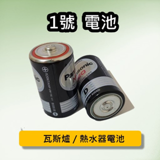 熱水器電池 瓦斯爐電池 電池 國際牌1號電池 2號電池 MAXELL 碳鋅電池