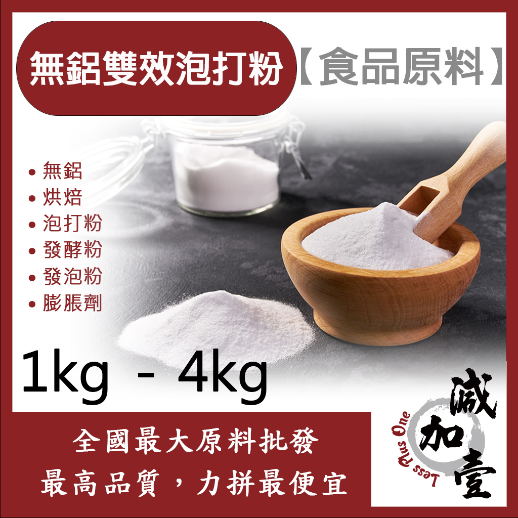 減加壹 無鋁雙效泡打粉 1kg 4kg 食品添加 無鋁 烘焙 泡打粉 發酵粉 發泡粉 膨脹劑 食品級