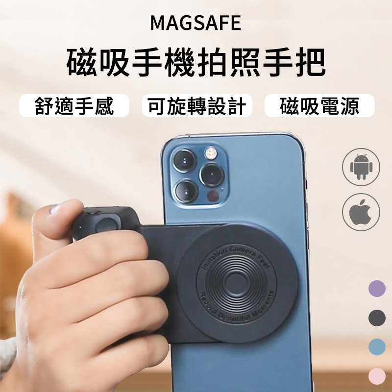 磁吸手機拍照手把 藍牙手機助拍器  多功能拍照手柄 便攜 自拍器 手持拍攝 手機助拍器 適用於 iPhone 安卓