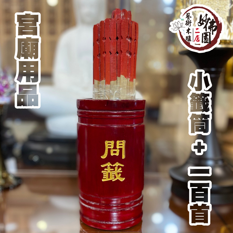 🏮【妙佛園佛具店】🏮小型求籤筒問籤桶另有籤詩本 大型實木籤詩筒佛桌佛櫥神像宮廟用品公媽龕現代佛堂