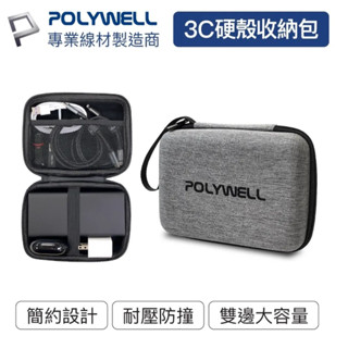 數碼遊戲 POLYWELL 3C硬殼配件包 (中號) 旅行收納包 適合上班 出差 旅遊 隨身小物收納 寶利威爾