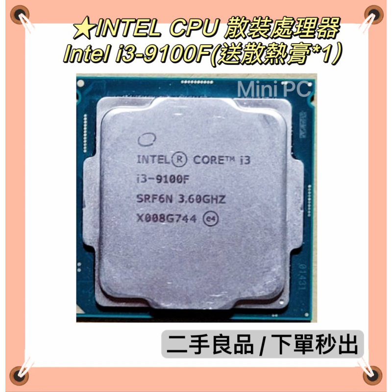 ★INTEL CPU 散裝處理器Intel i3-9100F(送散熱膏*1）挑戰蝦皮最低價/Intel cpu
